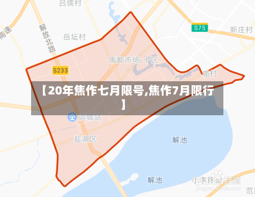 【20年焦作七月限号,焦作7月限行】