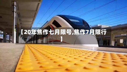 【20年焦作七月限号,焦作7月限行】