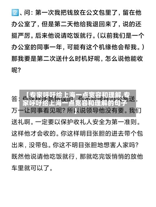 【专家呼吁给上海一点宽容和理解,专家呼吁给上海一点宽容和理解的句子】