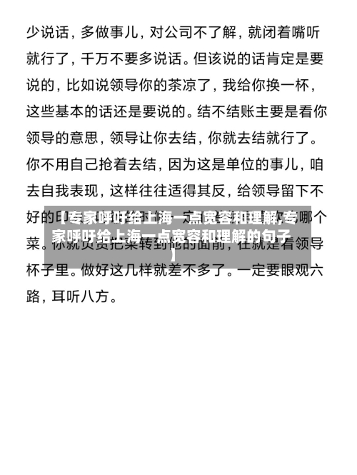 【专家呼吁给上海一点宽容和理解,专家呼吁给上海一点宽容和理解的句子】