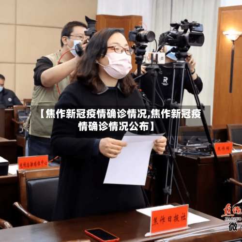 【焦作新冠疫情确诊情况,焦作新冠疫情确诊情况公布】
