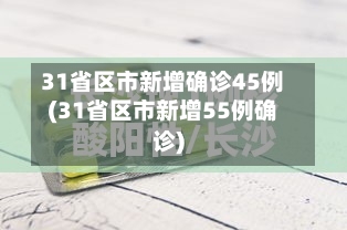 31省区市新增确诊45例(31省区市新增55例确诊)