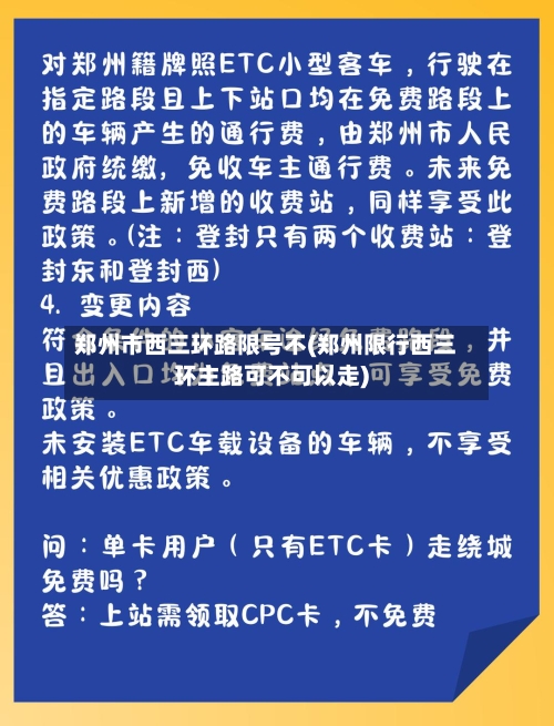 郑州市西三环路限号不(郑州限行西三环主路可不可以走)
