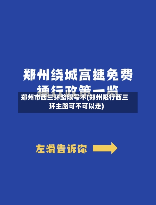 郑州市西三环路限号不(郑州限行西三环主路可不可以走)