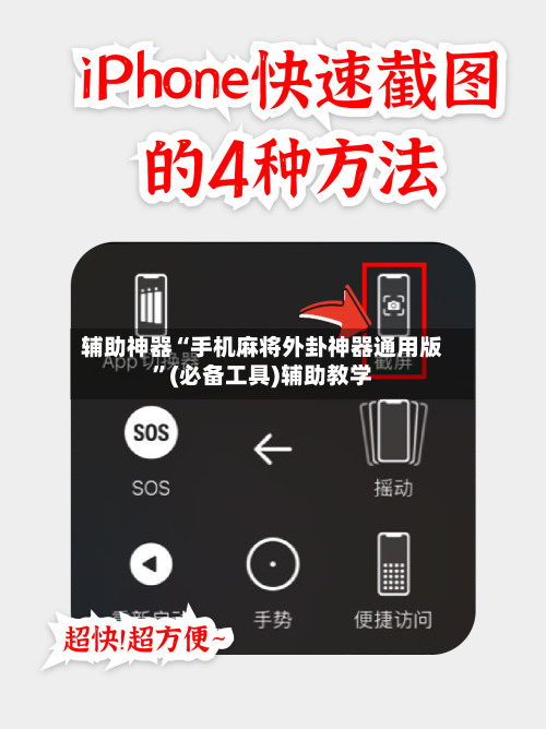 辅助神器“手机麻将外卦神器通用版”(必备工具)辅助教学
