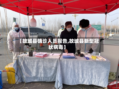 【故城县确诊人员报告,故城县新型冠状病毒】