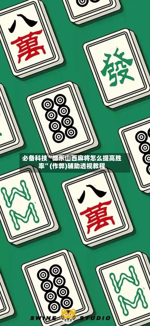 必备科技“微乐山西麻将怎么提高胜率”(作弊)辅助透视教程