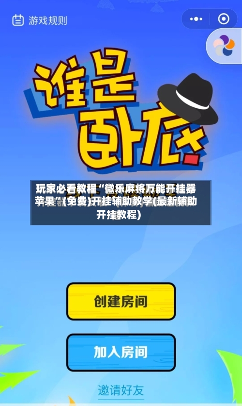 玩家必看教程“微乐麻将万能开挂器苹果”(免费)开挂辅助教学(最新辅助开挂教程)
