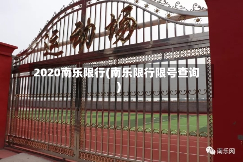 2020南乐限行(南乐限行限号查询)