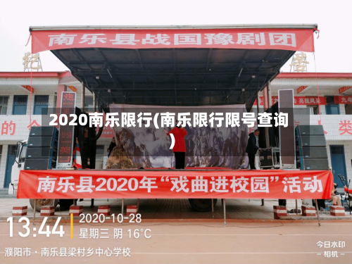 2020南乐限行(南乐限行限号查询)