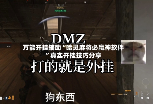 万能开挂辅助“哈灵麻将必赢神软件”真实开挂技巧分享