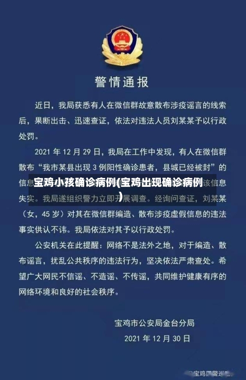 宝鸡小孩确诊病例(宝鸡出现确诊病例)