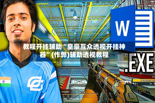 教程开挂辅助“皇豪互众透视开挂神器”(作弊)辅助透视教程