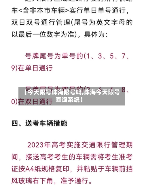 【今天限号珠海限号吗,珠海今天限号查询系统】