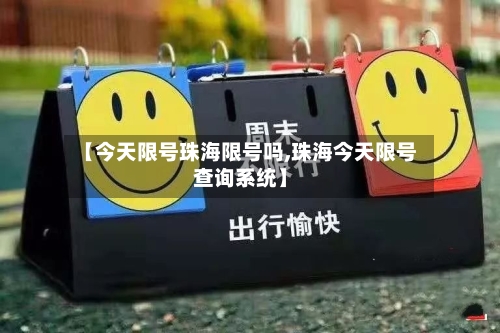 【今天限号珠海限号吗,珠海今天限号查询系统】