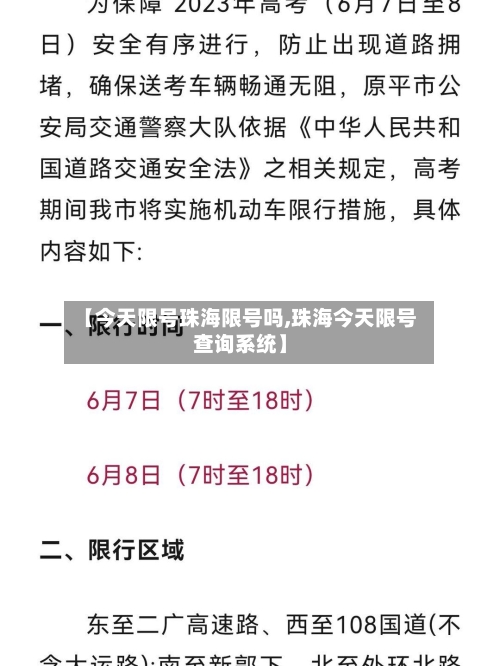 【今天限号珠海限号吗,珠海今天限号查询系统】