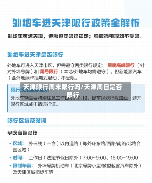 天津限行周末限行吗/天津周日是否限行