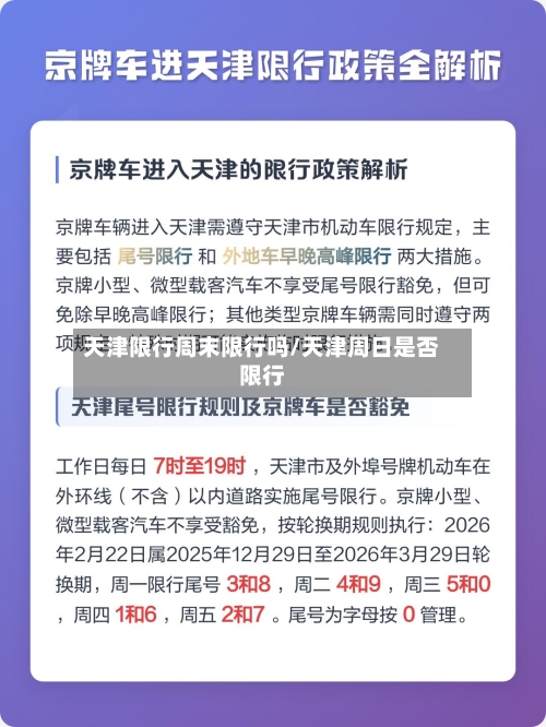 天津限行周末限行吗/天津周日是否限行