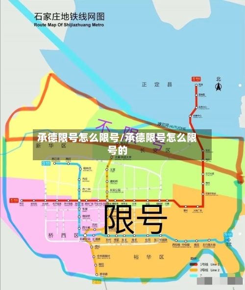 承德限号怎么限号/承德限号怎么限号的