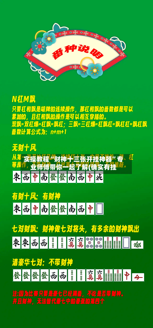 实操教程“财神十三张开挂神器”专业师傅带你一起了解(确实有挂