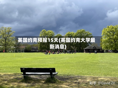 英国约克预报15天(英国约克大学最新消息)