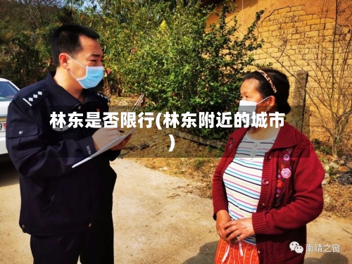 林东是否限行(林东附近的城市)