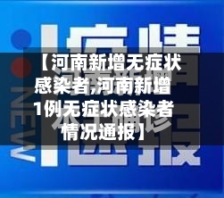 【河南新增无症状感染者,河南新增1例无症状感染者情况通报】