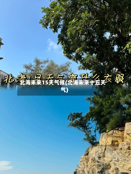 北海未来15天气候(北海未来十五天气)