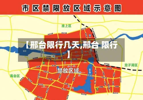 【邢台限行几天,邢台 限行】
