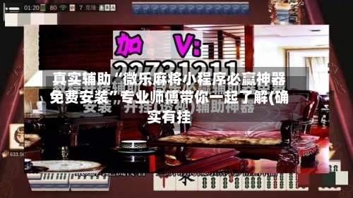 真实辅助“微乐麻将小程序必赢神器免费安装”专业师傅带你一起了解(确实有挂