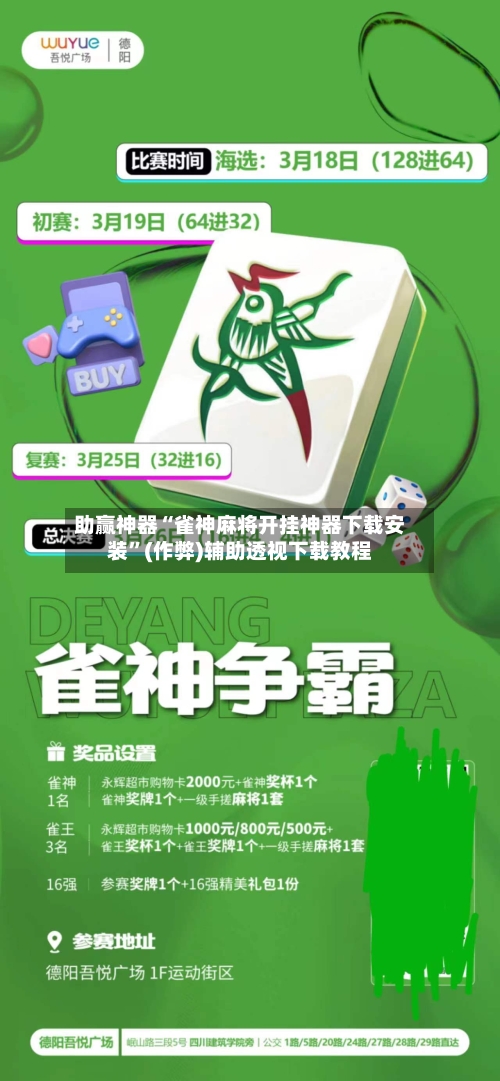 助赢神器“雀神麻将开挂神器下载安装”(作弊)辅助透视下载教程