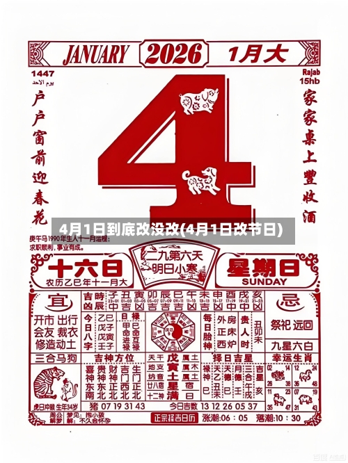 4月1日到底改没改(4月1日改节日)