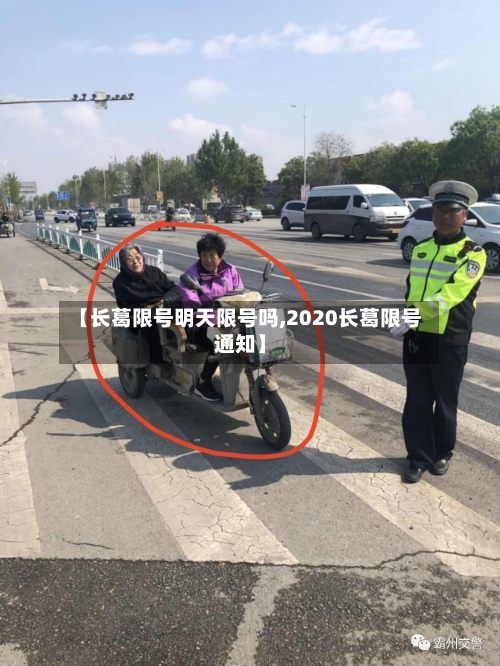 【长葛限号明天限号吗,2020长葛限号通知】