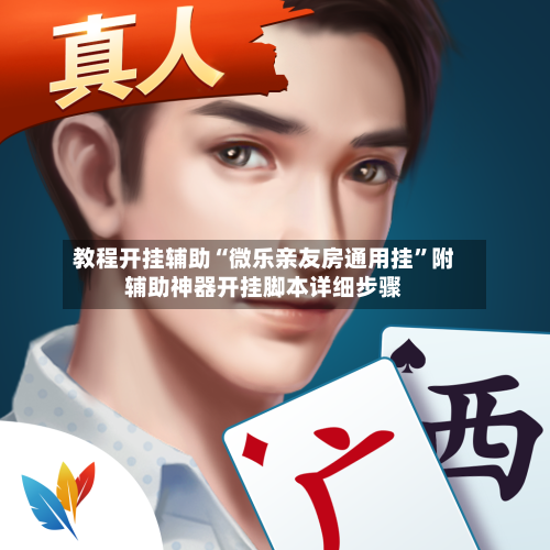教程开挂辅助“微乐亲友房通用挂”附辅助神器开挂脚本详细步骤