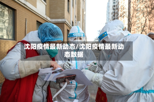 沈阳疫情最新动态/沈阳疫情最新动态数据
