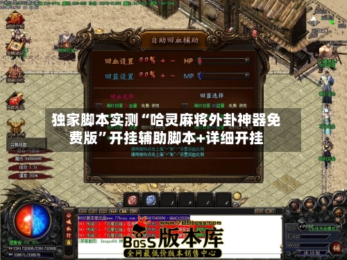 独家脚本实测“哈灵麻将外卦神器免费版”开挂辅助脚本+详细开挂