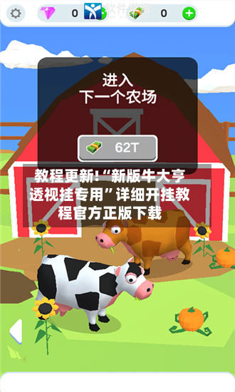 教程更新!“新版牛大亨透视挂专用”详细开挂教程官方正版下载