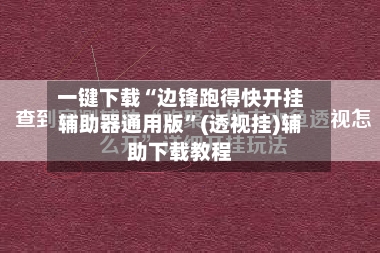 一键下载“边锋跑得快开挂辅助器通用版”(透视挂)辅助下载教程