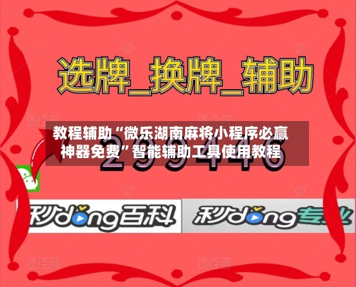 教程辅助“微乐湖南麻将小程序必赢神器免费”智能辅助工具使用教程
