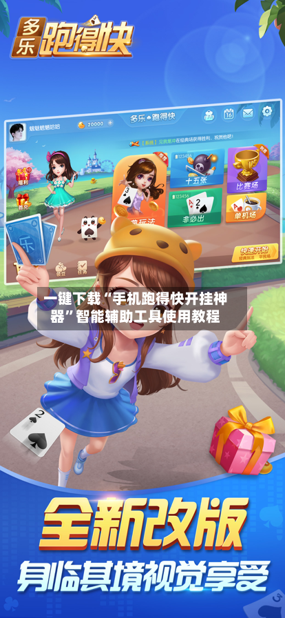 一键下载“手机跑得快开挂神器”智能辅助工具使用教程