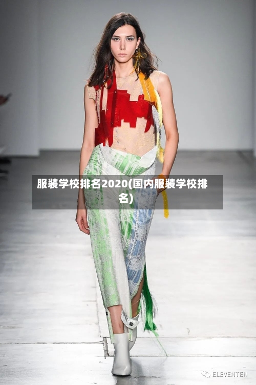 服装学校排名2020(国内服装学校排名)