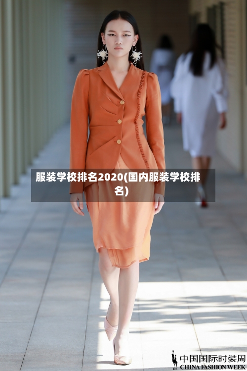 服装学校排名2020(国内服装学校排名)
