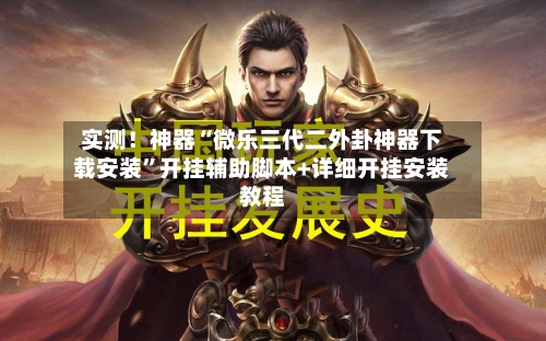 实测！神器“微乐三代二外卦神器下载安装”开挂辅助脚本+详细开挂安装教程