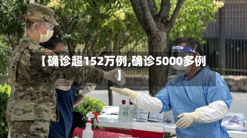 【确诊超152万例,确诊5000多例】