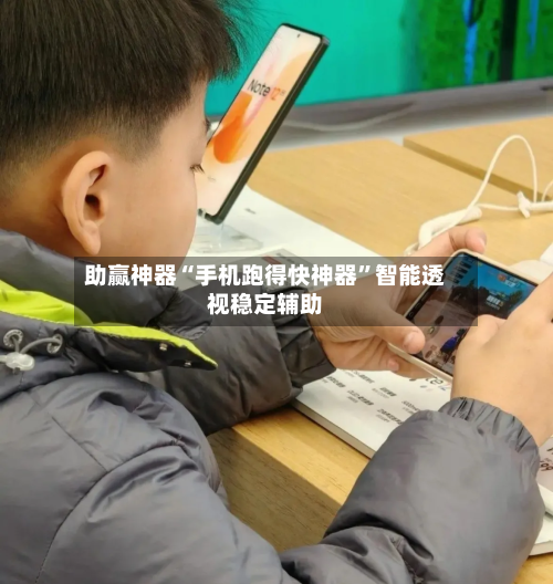 助赢神器“手机跑得快神器”智能透视稳定辅助