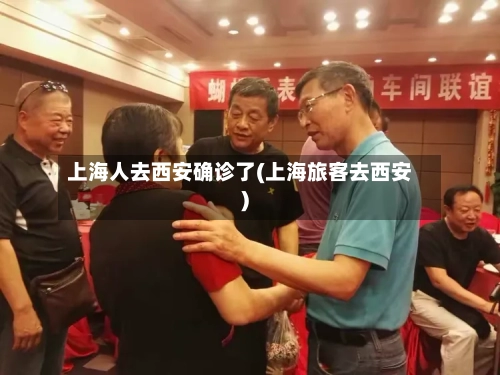上海人去西安确诊了(上海旅客去西安)