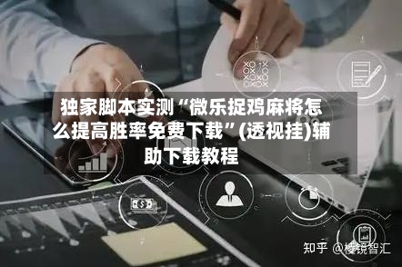 独家脚本实测“微乐捉鸡麻将怎么提高胜率免费下载”(透视挂)辅助下载教程