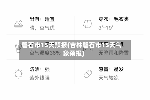 磐石市15天预报(吉林磐石市15天气象预报)