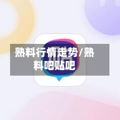 熟料行情走势/熟料吧贴吧