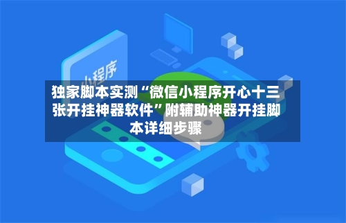 独家脚本实测“微信小程序开心十三张开挂神器软件”附辅助神器开挂脚本详细步骤